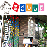 まごし歯科 まごし歯科