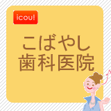 こばやし歯科医院 こばやし歯科医院