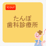 たんぼ歯科診療所 たんぼ歯科診療所
