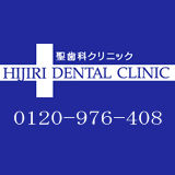 聖歯科クリニック 聖歯科クリニック
