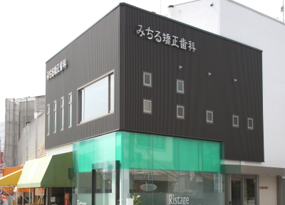 みちる矯正歯科 みちる矯正歯科