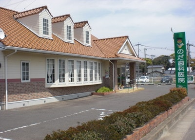のだ歯科医院 のだ歯科医院
