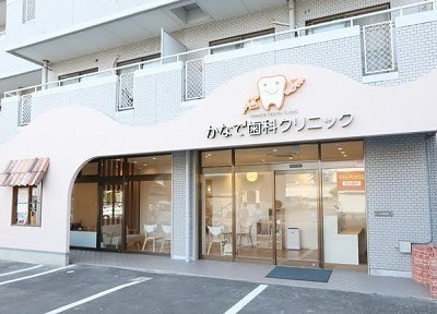 かなで歯科クリニック かなで歯科クリニック