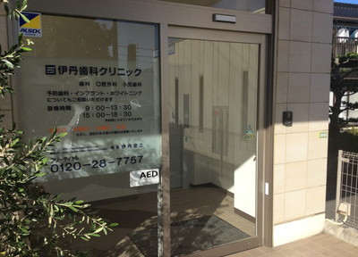伊丹歯科クリニック 伊丹歯科クリニック