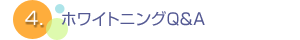 ホワイトニングＱ＆Ａ