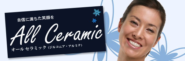 自信に満ちた笑顔を！オールセラミック