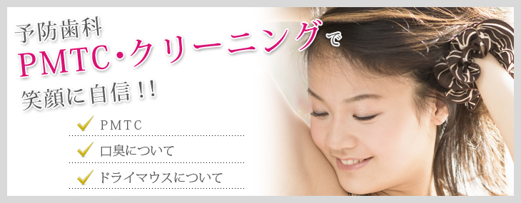 予防歯科・PMTC・クリーニングで笑顔に自信！！