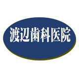 渡辺歯科医院 渡辺歯科医院