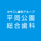 平岡公園総合歯科 平岡公園総合歯科