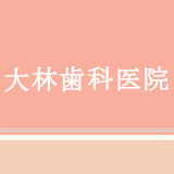 大林歯科医院