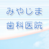 みやじま歯科医院