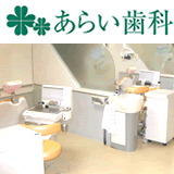 あらい歯科医院 あらい歯科医院