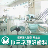 ルミネ藤沢歯科 ルミネ藤沢歯科