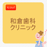 和倉歯科クリニック 和倉歯科クリニック