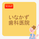 いなかず歯科医院 いなかず歯科医院
