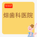 畑歯科医院 畑歯科医院