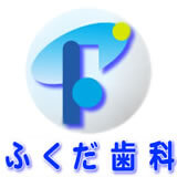 ふくだ歯科 ふくだ歯科