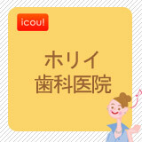 ホリイ歯科医院 ホリイ歯科医院