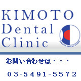 木本歯科 木本歯科
