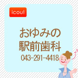 おゆみ野駅前歯科 おゆみ野駅前歯科