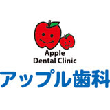 アップル歯科 アップル歯科