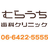 むらうち歯科クリニック むらうち歯科クリニック