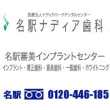 名駅ナディア歯科 名駅審美インプラントセンター