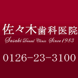 佐々木歯科医院 佐々木歯科医院