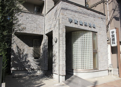 宇賀歯科医院 宇賀歯科医院