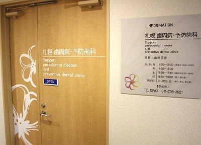 札幌 歯周病・予防歯科 札幌 歯周病・予防歯科