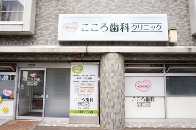 こころ歯科クリニック こころ歯科クリニック