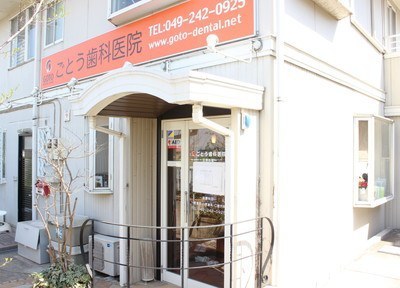 ごとう歯科医院 ごとう歯科医院