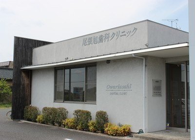 尾張旭歯科クリニック 尾張旭歯科クリニック