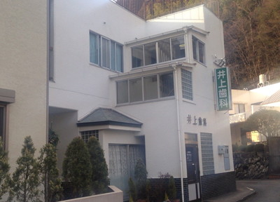 井上歯科医院 井上歯科医院