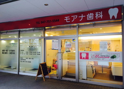 モアナ歯科 モアナ歯科