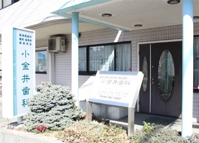 小金井歯科 小金井歯科
