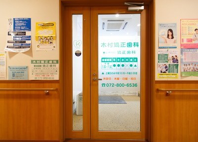 木村矯正歯科 木村矯正歯科