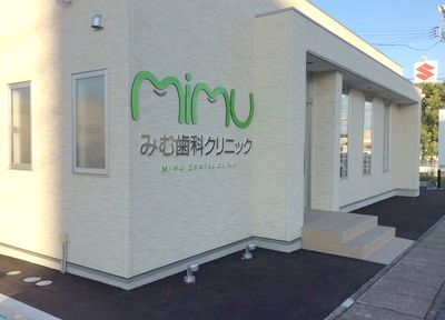 みむ歯科クリニック みむ歯科クリニック