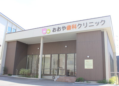おおや歯科クリニック おおや歯科クリニック
