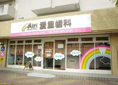 愛里歯科 愛里歯科