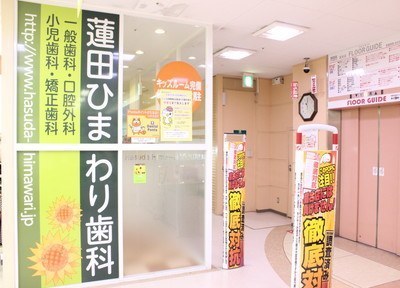 蓮田ひまわり歯科 蓮田ひまわり歯科
