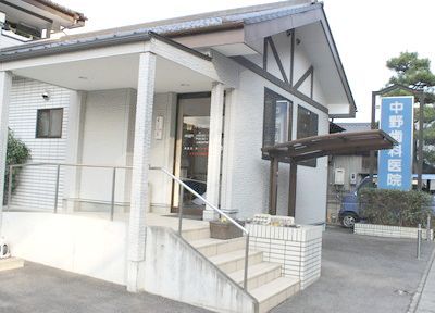 中野歯科医院 中野歯科医院