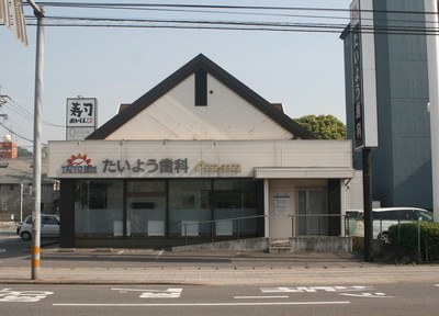 たいよう歯科 たいよう歯科
