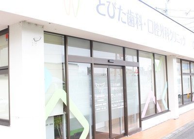 とびた歯科・口腔外科クリニック とびた歯科・口腔外科クリニック