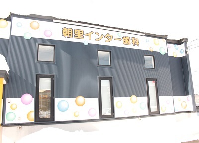 朝里インター歯科 朝里インター歯科