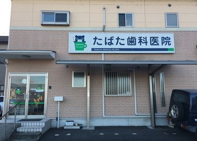 たばた歯科医院 たばた歯科医院