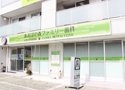 あおばの森ファミリー歯科 あおばの森ファミリー歯科