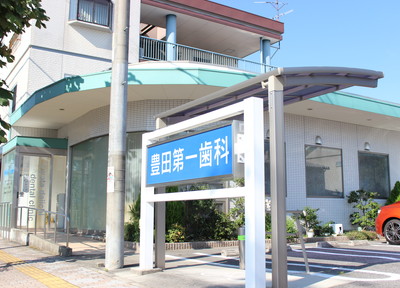 豊田第一歯科 豊田第一歯科