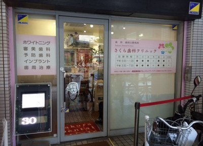 さくら歯科クリニック さくら歯科クリニック