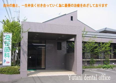 油谷歯科医院